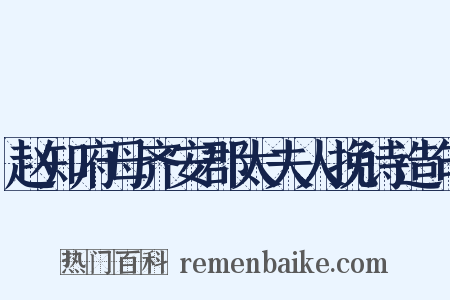 赵知府母齐安郡太夫人挽诗造句是什么意思的图片